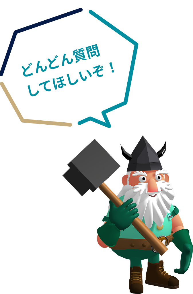 どんど質問してほしいぞ